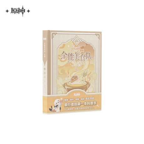 【原神公式店】全能美食隊 レシピブック 159元 （予約11中発送）