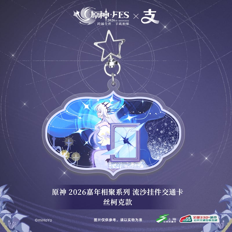 原神】上海交通コラボ 原神 FES 2026 IC 流砂キーホルダー 68元 （予約