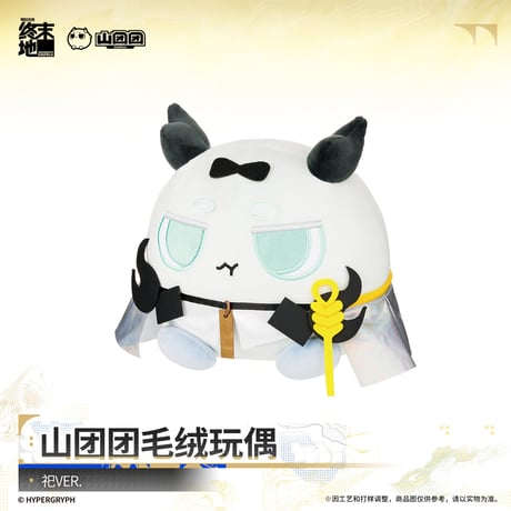 【明日方舟 終末地公式店】2610 山団団 ぬいぐるみ 58元 （予約200日以内発送）