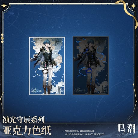 【KURO GAMES旗艦店】鳴潮 蝕光守辰 アクリル色紙 39元 (予約200日以内発送)