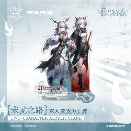 【明日方舟公式店】焔燼曙明 第二弾 未竟之路 グッズセット 109元
