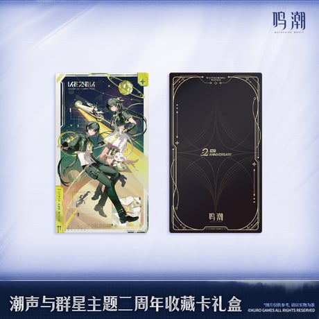 【KURO GAMES旗艦店】鳴潮 2606 潮声与群星 2周年 カード ギフトBOX 209元 (予約12下発送)