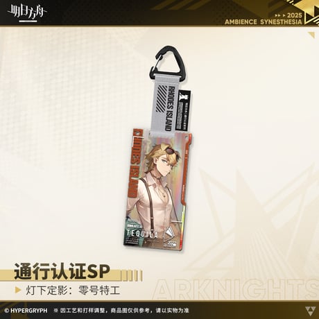 【明日方舟公式店】復刻 音律聯覚2022 零号特工 通行認証SP セット 100元