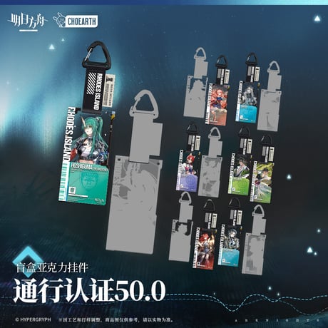 アークナイツ 明日方舟 アクリルキーホルダー ソーンズ 通行認証 セット ② 明日方舟公式店】沙洲尋宝季 通行認証 42.0 アクリル