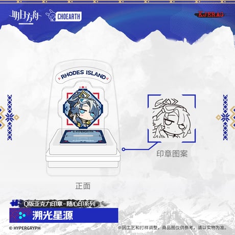 【明日方舟公式店】2511 雪山的余響 アクリル スタンプ 30元 （予約160日以内発送）