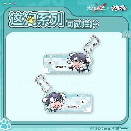 【無期迷途】2610 這狗入侵 キーホルダー 49元 (予約170日以内発送)