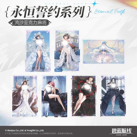 【アズレン】2512 永恒誓約 流砂プレート 65元 （予約160日以内発送）