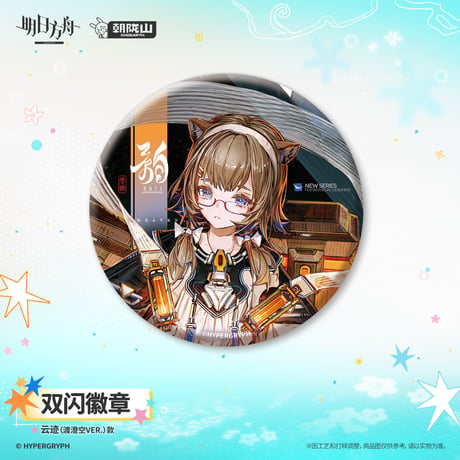 【明日方舟公式店】2608 コーデ 缶バッジ 20元 （予約170日以内発送）