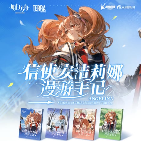 【明日方舟公式店】信使・アンジェリーナ 漫遊記 コミック セット 116元