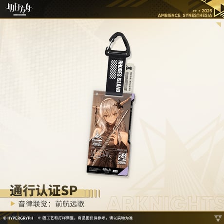 【明日方舟公式店】復刻 音律聯覚2021 前航遠歌 通行認証SP セット 175元