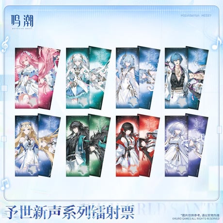 【KURO GAMES旗艦店】鳴潮 予世新声 ホロチケット ボックス 120元 (予約200日以内発送)