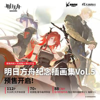 明日方舟 記念挿絵集 Vol.5 88元