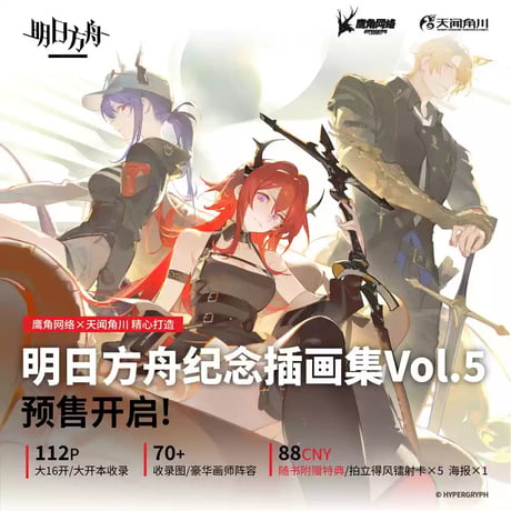 【明日方舟公式店】記念挿絵集 Vol.5 88元