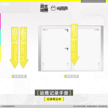 【明日方舟終末地旗艦店】2601 運維記録 ノート 68元 （予約160日以内発送）