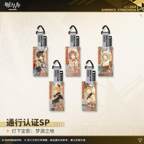 【明日方舟公式店】復刻 音律聯覚2022 夢源之地 通行認証SP セット 125元