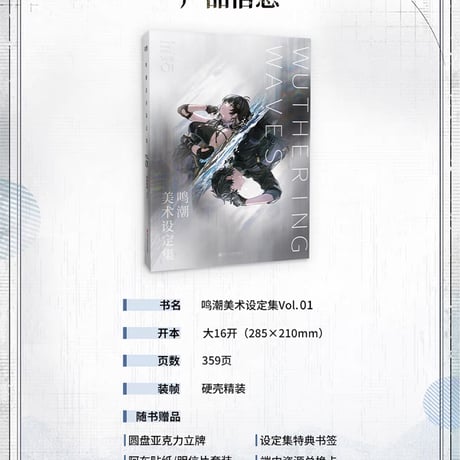 【KURO GAMES旗艦店】鳴潮 美術設定集 Vol.1 188元 (予約2027年1下発送)
