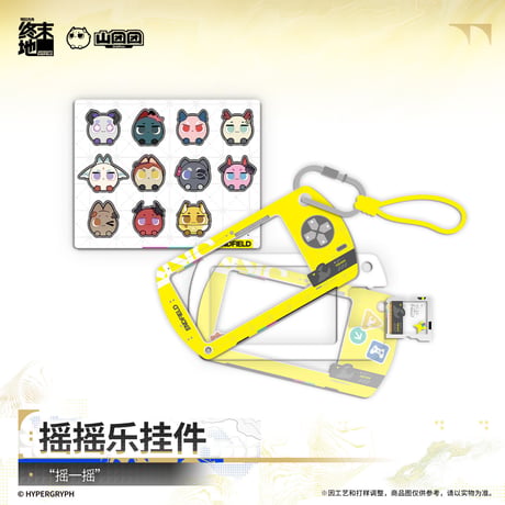 【明日方舟 終末地公式店】2610 山団団 シャカシャカ チャーム 48元 （予約200日以内発送）