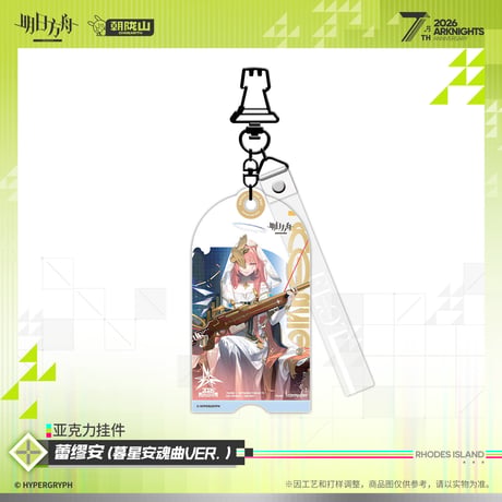 【明日方舟公式店】2605 7周年記念 コーデ キーホルダー C 35元 （予約170日以内発送）