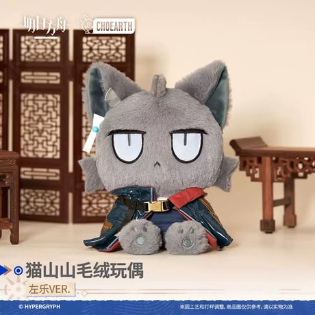 【明日方舟公式店】 兔兔奇探季 ズオ・ラウ ネコ ぬいぐるみ 98元