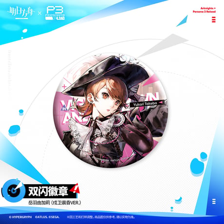 【明日方舟公式店】Persona 3 Reload コラボ 風尚速達 缶バッジ 20元 （予約200日以内発送）
