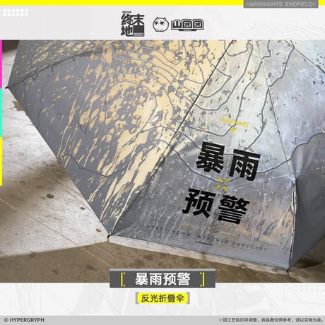 【明日方舟終末地旗艦店】2601 暴雨預警 折りたたみ傘 98元 （予約160日以内発送）