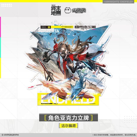 【明日方舟終末地旗艦店】2601 アクリルスタンド 70元 （予約160日以内発送）