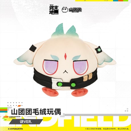 【明日方舟 終末地公式店】2607 山団団 ぬいぐるみ オクギ 58元 （予約160日以内発送）