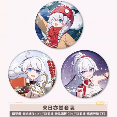 【崩壊3rd公式店】第二部 聖痕 缶バッジ 3個組 30元