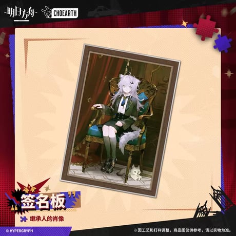 【明日方舟公式店】 兔兔狂歓季 継承人肖像画 色紙 20元