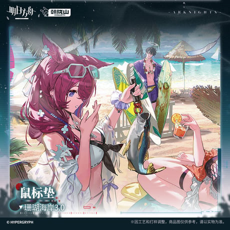【明日方舟公式店】2607 珊瑚海岸 3.0 デスクマット 60元 （予約170日以内発送）