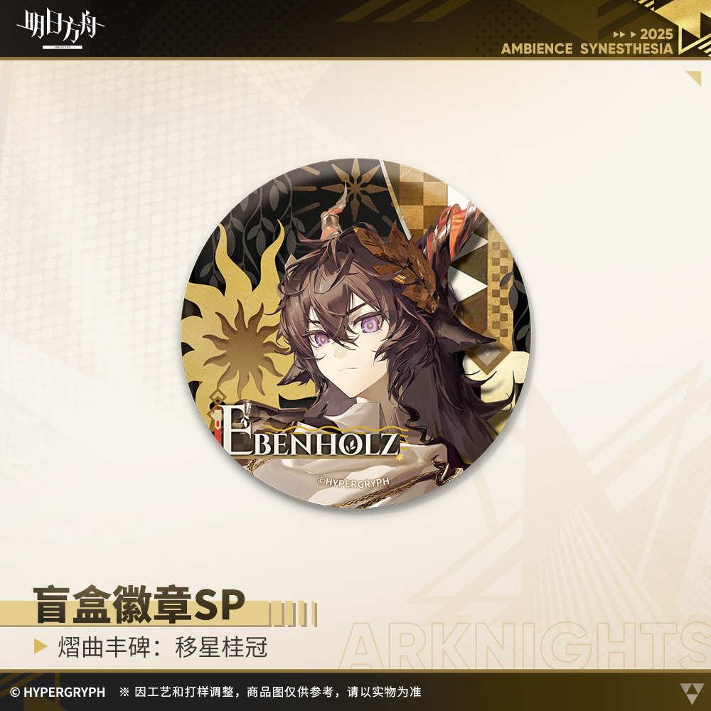 アークナイツ　明日方舟　チェン　缶バッジ　通行認証　音律 通販】アークナイツ「2025音律聯覚」通行認証SP-熠曲豐碑：移星挂冠 缶