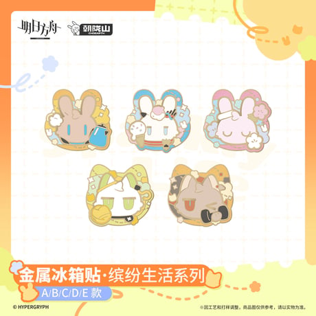 【明日方舟公式店】2606 繽紛生活 金属 マグネット 35元 （予約170日以内発送）