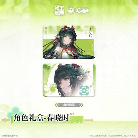 【明日方舟 終末地公式店】2604 春暁時 グッズBOX 129元 （予約170日以内発送）