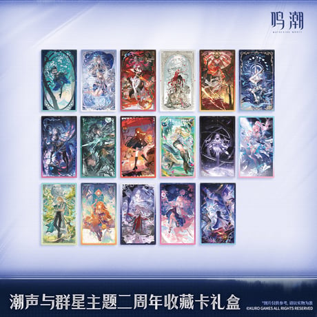 【KURO GAMES旗艦店】鳴潮 2606 潮声与群星 2周年 カード ギフトBOX 209元 (予約12下発送)