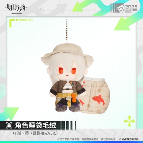 【明日方舟公式店】野趣拾光 マスコットチャーム 58元