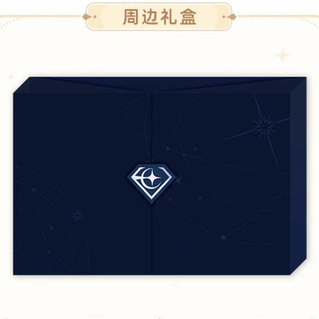 【崩壊3rd公式店】 10周年記念 星邀礼裳 グッズセット 349元 (予約200日以内発送)