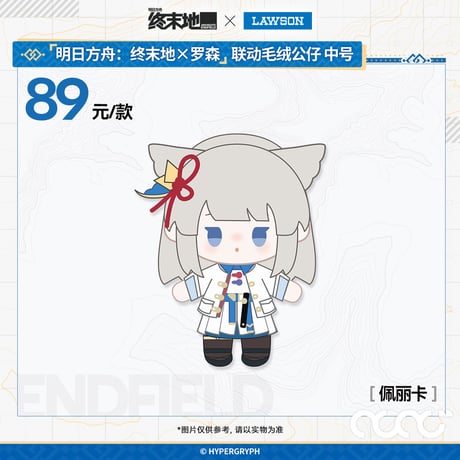 【明日方舟終末地】2601 中国 ローソン コラボ ぬいぐるみ 89元