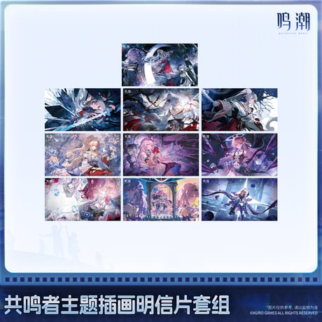 【KURO GAMES旗艦店】鳴潮 2607 共鳴者 ポストカードセット 25元 (予約2027年2下発送)