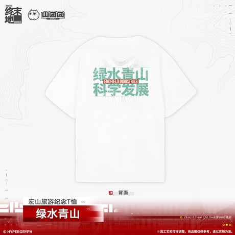 【明日方舟 終末地公式店】2603 緑水青山 Tシャツ 138元 （予約170日以内発送）