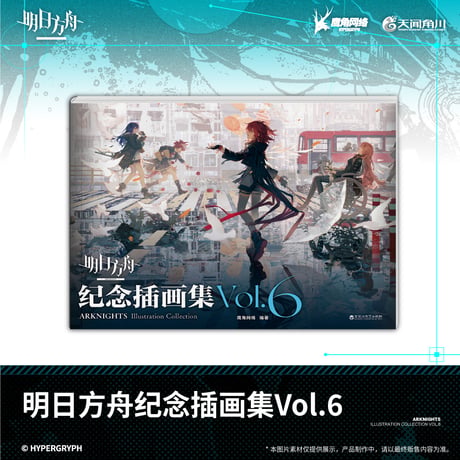 【明日方舟公式店】記念挿絵集 Vol.6 88元