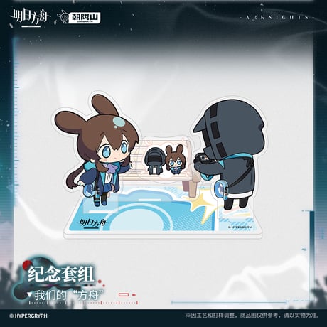 【明日方舟公式店】2607 私たちの”方舟” アクリル スタンド 58元 （予約170日以内発送）