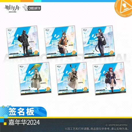 【明日方舟公式店】嘉年華2024 色紙 20元