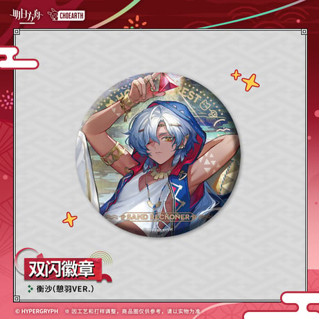 【明日方舟公式店】夜光与花火 コーデ 缶バッジ 20元