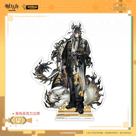 【明日方舟公式店】2602 アクリルスタンド 50元 （予約200日以内発送）