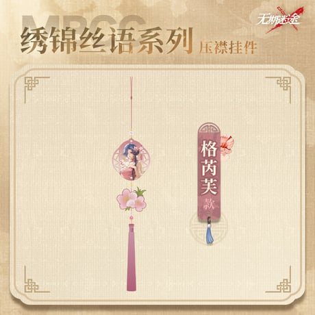【無期迷途】2606 刺繍絲語 チャーム 42元 (予約170日以内発送)