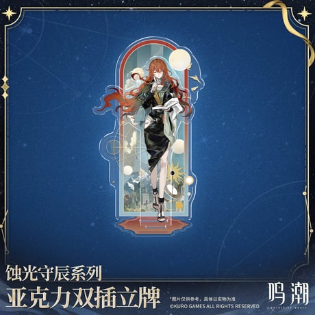 【KURO GAMES旗艦店】鳴潮 蝕光守辰 等身 アクリルスタンド 59元 (予約200日以内発送)