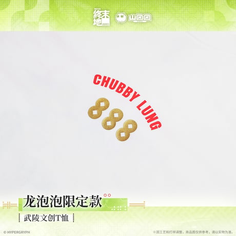 【明日方舟 終末地公式店】2604 龍泡泡 限定 Tシャツ 138元 （予約170日以内発送）