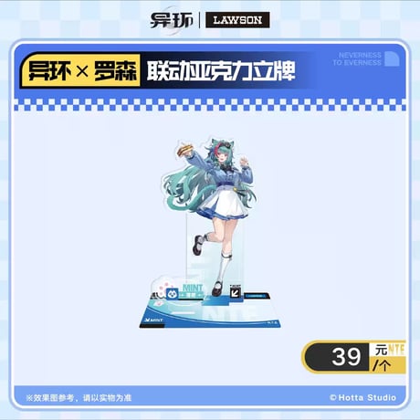【NTE】2610 中国 ローソン コラボ アクリルスタンド 39元 (予約50日以内発送)