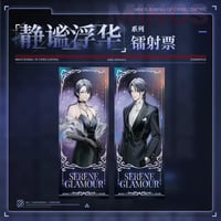 【無期迷途】2407 静謐浮華 チケット風カード 10元