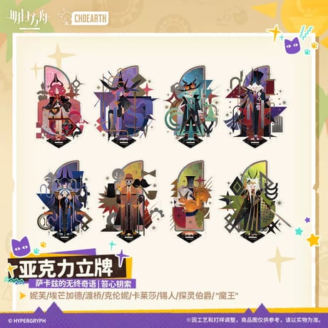 【明日方舟公式店】沙洲尋宝季 サルカズの無終奇語 アクリルスタンド 50元